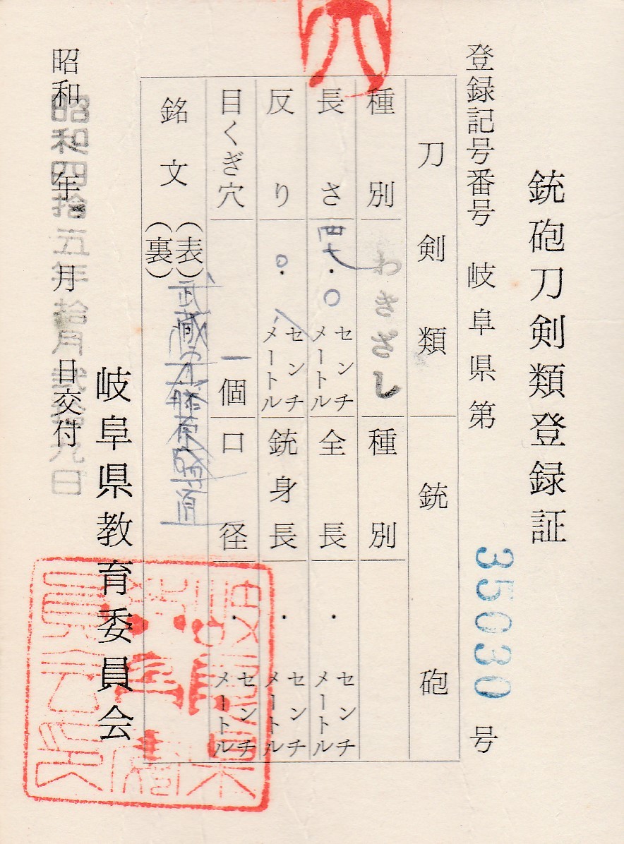 在銘 『武蔵守藤原盛道』 保存刀剣鑑定書 江戸時代初期 寛文頃( 在銘 『武蔵守藤原盛道』 保存刀剣鑑定書 江戸時代初期 寛文頃(