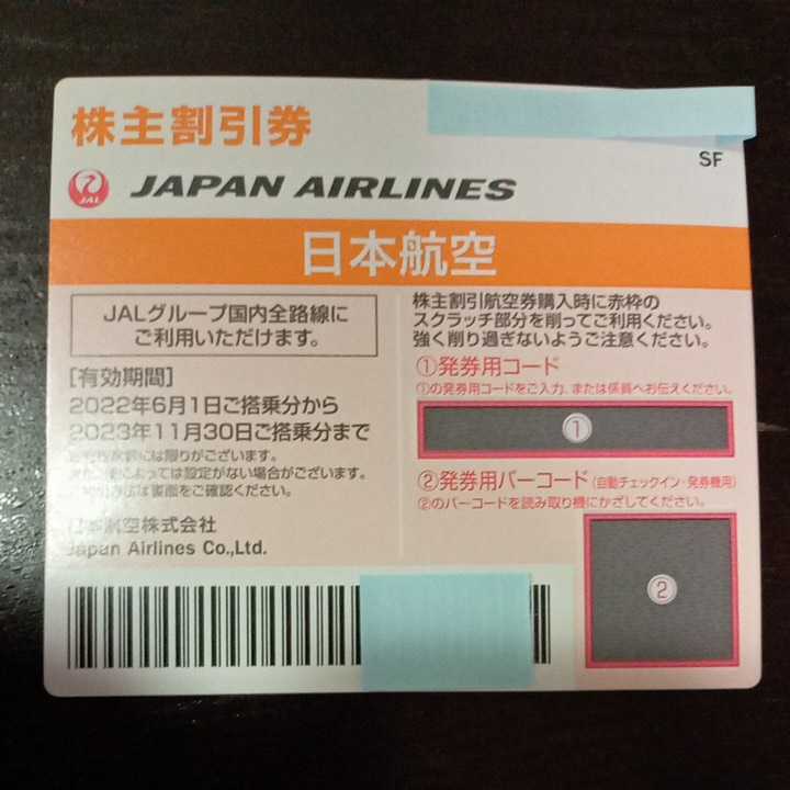 日本航空 JAL 株主優待割引券 有効期限2023年11月30日まで 1枚 番号通知可_画像1