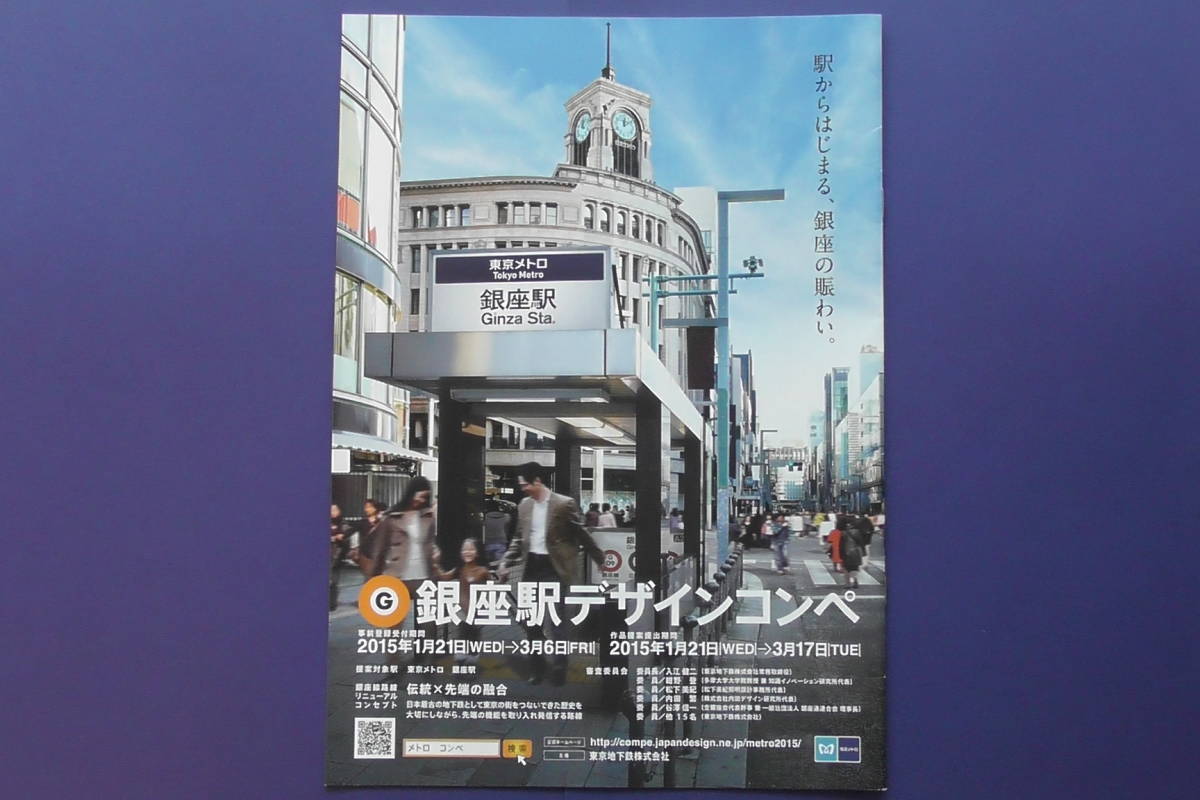 東京メトロ　銀座線　銀座駅　デザインコンペ　パンフレット　２０１５年_画像2