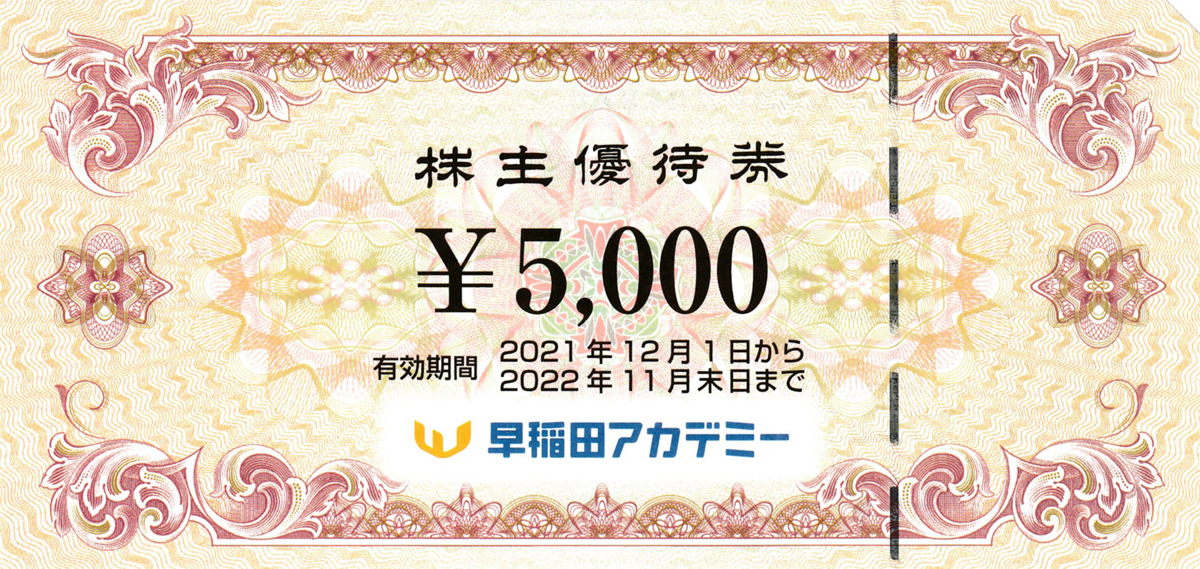 早稲田アカデミー株主優待券 30000円分(5000円券×6枚) 2022年11月末