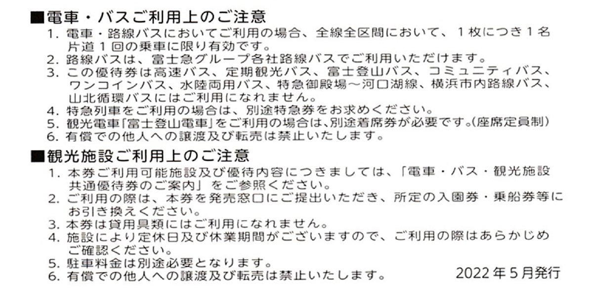 富士急行 株主優待 電車・バス・観光施設共通優待券 10枚セット 5/31まで 送料込_画像2