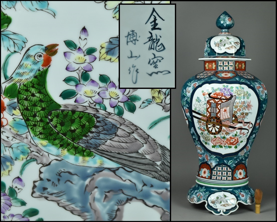 伝統工芸 有田焼【金龍窯 博山作】染錦 八角 御所車花鳥図沈香壷 大
