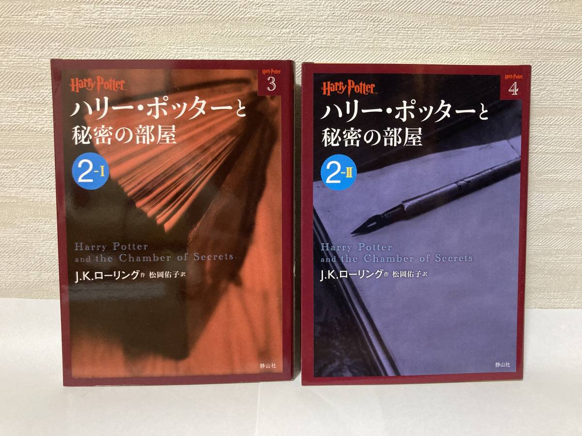 ソルボワ ハリーポッター 全21巻+1冊 静山社文庫 J.K.ローリング 松岡