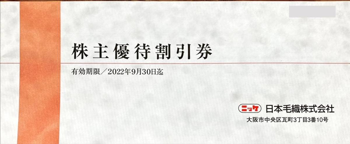 日本毛織 (ニッケ) 株主優待割引券 3000円分 2022.9.30._画像1