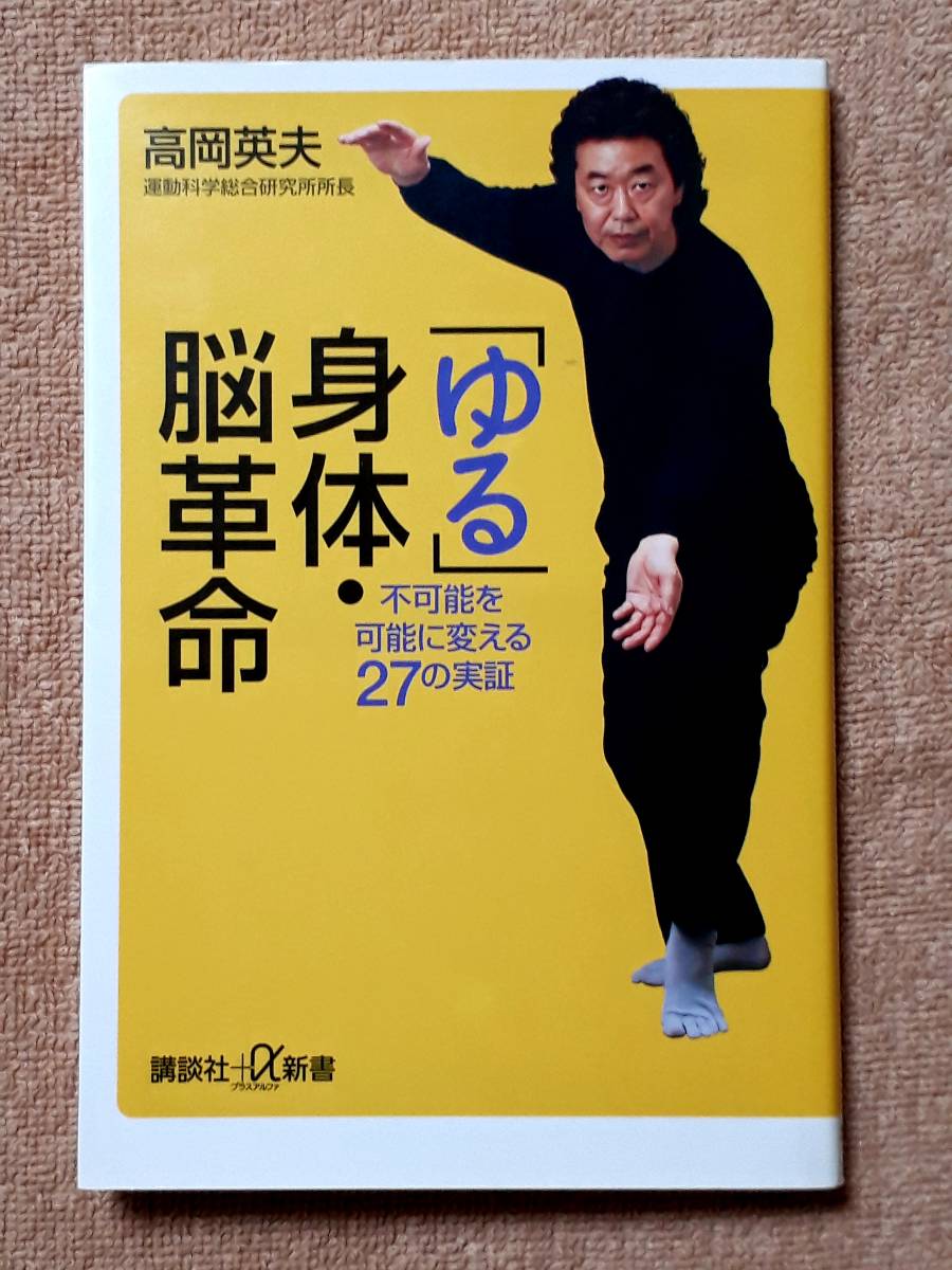 送料無料！　古本　古書　「ゆる」身体・脳革命 不可能を可能に変える２７の実証　高岡英夫　 講談社＋α新書　２００６年　