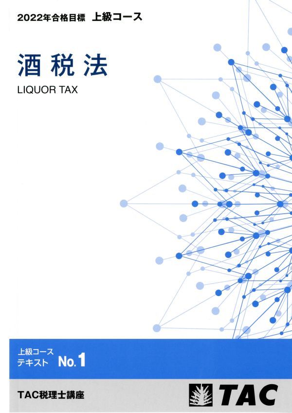 TAC 2022年合格対策 酒税法 上級DVD(三原講師)コース TAC 2022年合格対策 酒税法 上級DVD(三原講師)コース