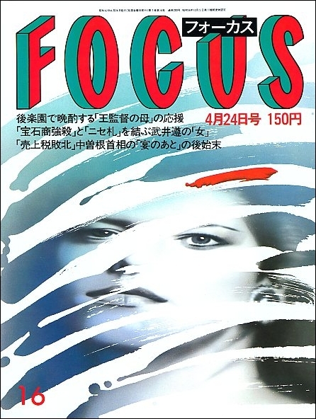 FOCUSフォーカス1987年4月24日号 36億円偽札事件後藤久美子坂本 FOCUSフォーカス1987年4月24日号 36億円偽札事件後藤久美子坂本