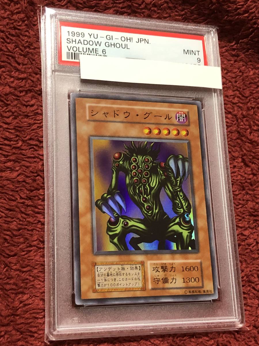 遊戯王 PSA9 シャドウ・グール 初期 スーパーレア 美品_画像1