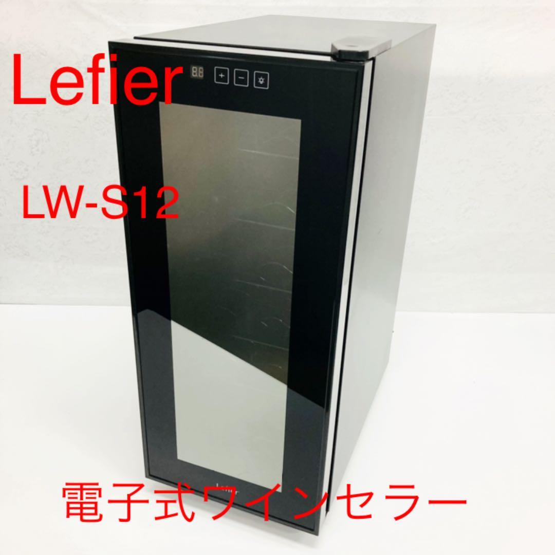 LEFIR 電子式ワインセラー LW-S12 12本収納 ワインセラー ワイン 電子式 ワイン 冷蔵庫 大人の嗜み 趣味 保冷庫 送料無料