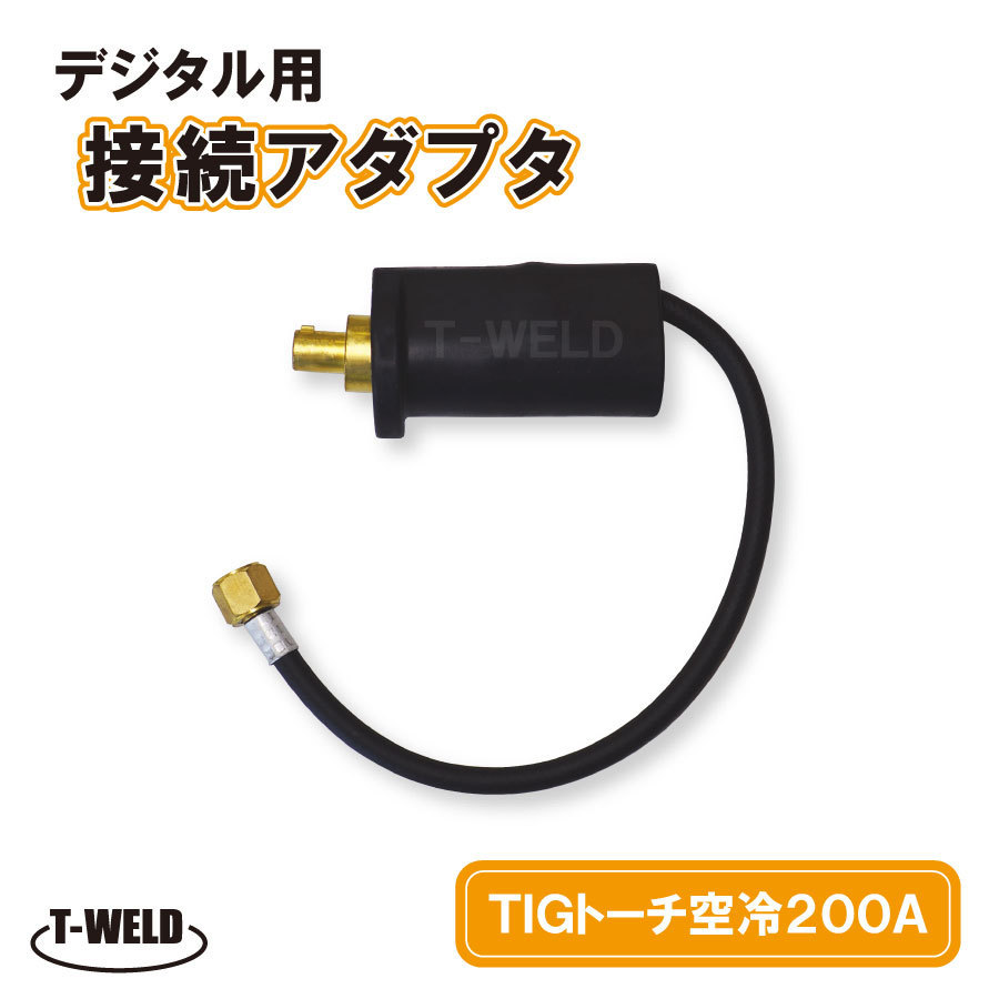 PANA デジタル TIGトーチ　空冷200A　接続アダプタ　TJM00038 適合品_画像1