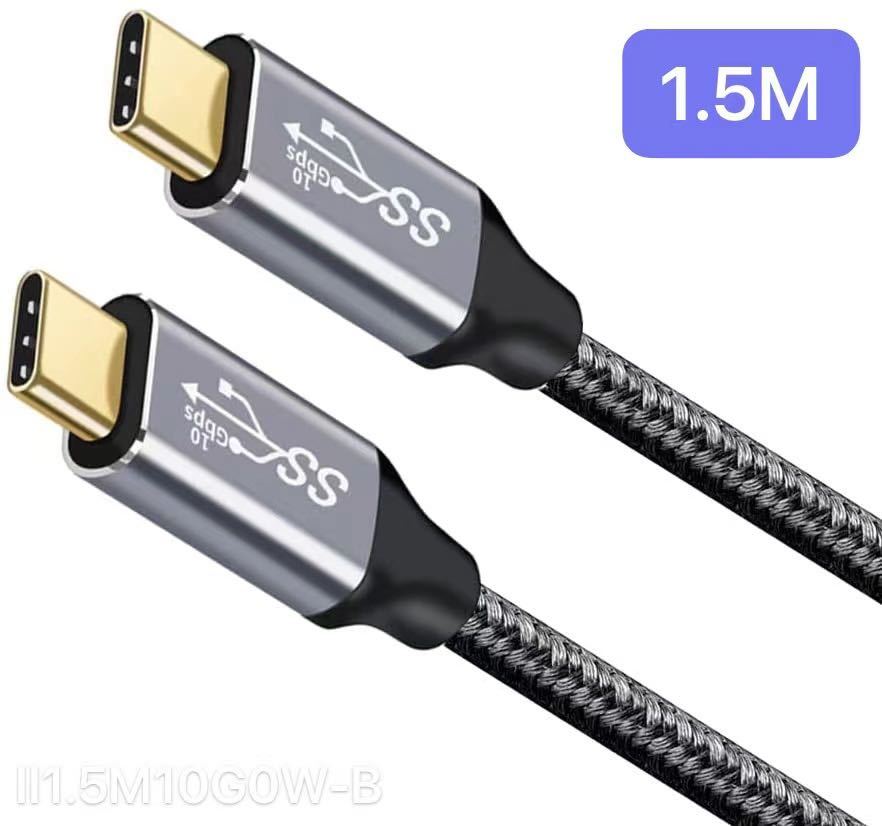 USB type C ケーブル I字型 1.5M 10Gb 100W急速 4K