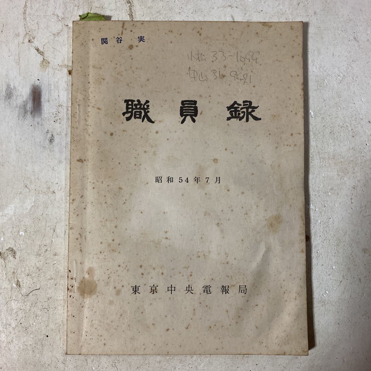 非売品 東京中央電報局 昭和57年 職員録 名簿 日本電信電話公社 電電公社 NTT 資料 アンティーク ビンテージ コレクション 引退品 整理品_画像1