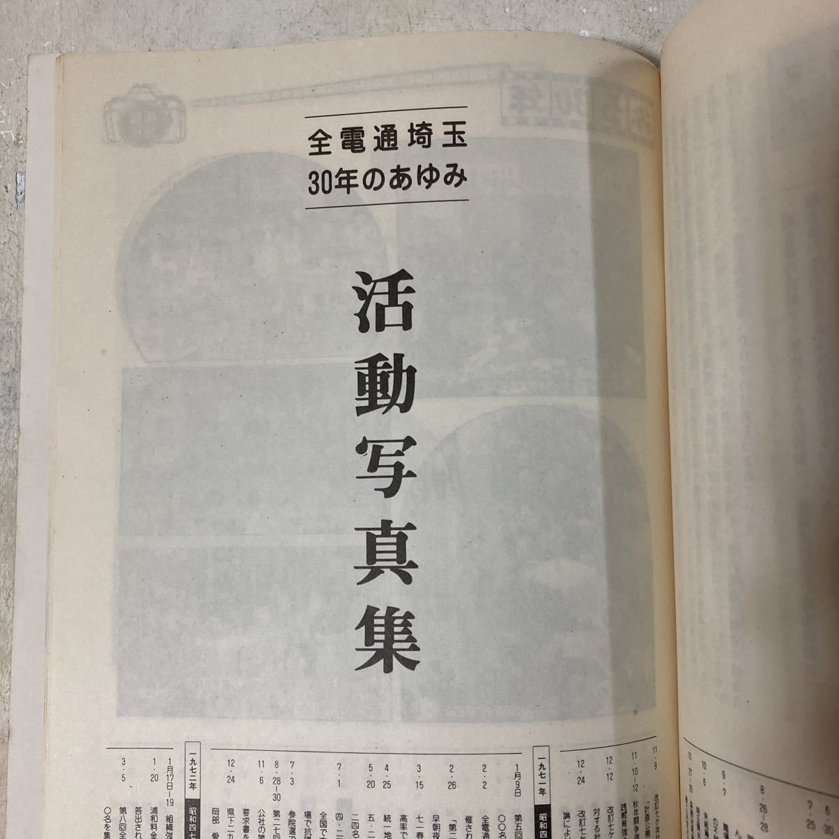 非売品 全国電気通信 労働組合 埼玉県支部 全電通 30年の歩み 電電公社 NTT アンティーク ビンテージ コレクション 引退品 整理品_画像4