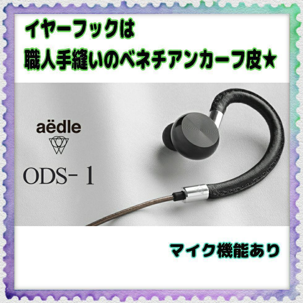 オーディオ機器 イヤフォン 職人手縫い Aedle ODS-1 バッテリー心配なしの有線イヤホン 本物志向 