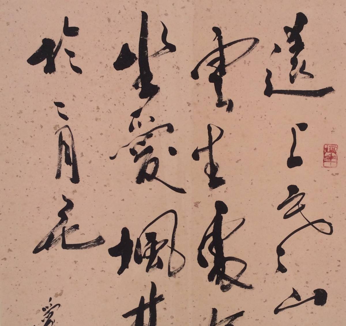 【模写】《掛軸》愛新覚羅毓奮 書　中国 近代書画家 字画_画像2