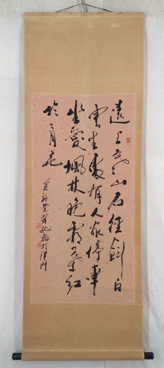 【模写】《掛軸》愛新覚羅毓奮 書　中国 近代書画家 字画_画像6