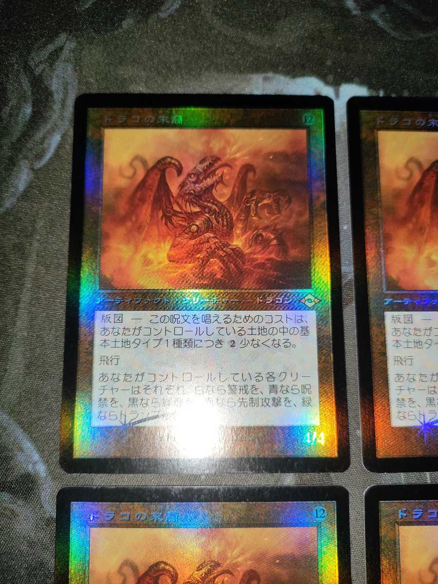 MTG ドラコの末裔 旧枠 日本語版 FOIL 4枚セット