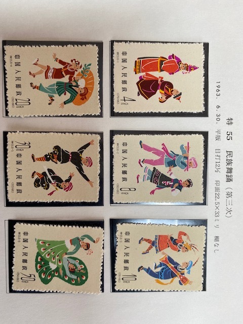 美しい美しい中国切手 特49 6種 民族舞踊シリーズ第1種 未使用品 使用