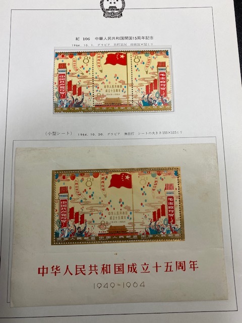 【0010】中国切手　紀106 中華人民共和国成立15周年 シート　三連刷　未使用・ポストーク　（シート難あり）_画像1