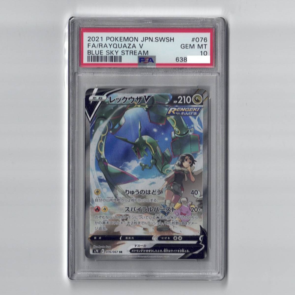 PSA10 鑑定品 レックウザ V SR SA スペシャルアート 蒼空ストリーム
