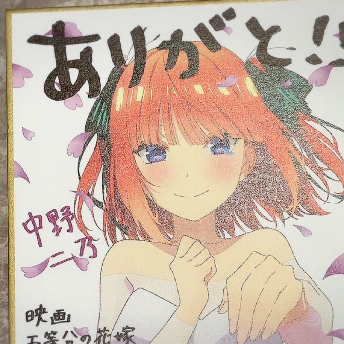 五等分の花嫁 映画 二乃 色紙 五等分の花嫁 映画 二乃 色紙