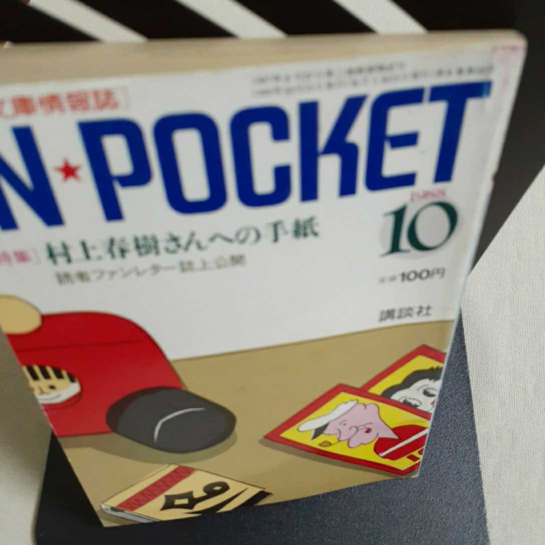 IN POCKET1988年10月号 特集 村上春樹さんへの手紙 インポケット月刊文庫情報誌 講談社_画像4