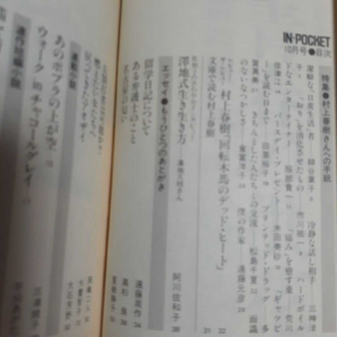 IN POCKET1988年10月号 特集 村上春樹さんへの手紙 インポケット月刊文庫情報誌 講談社_画像2