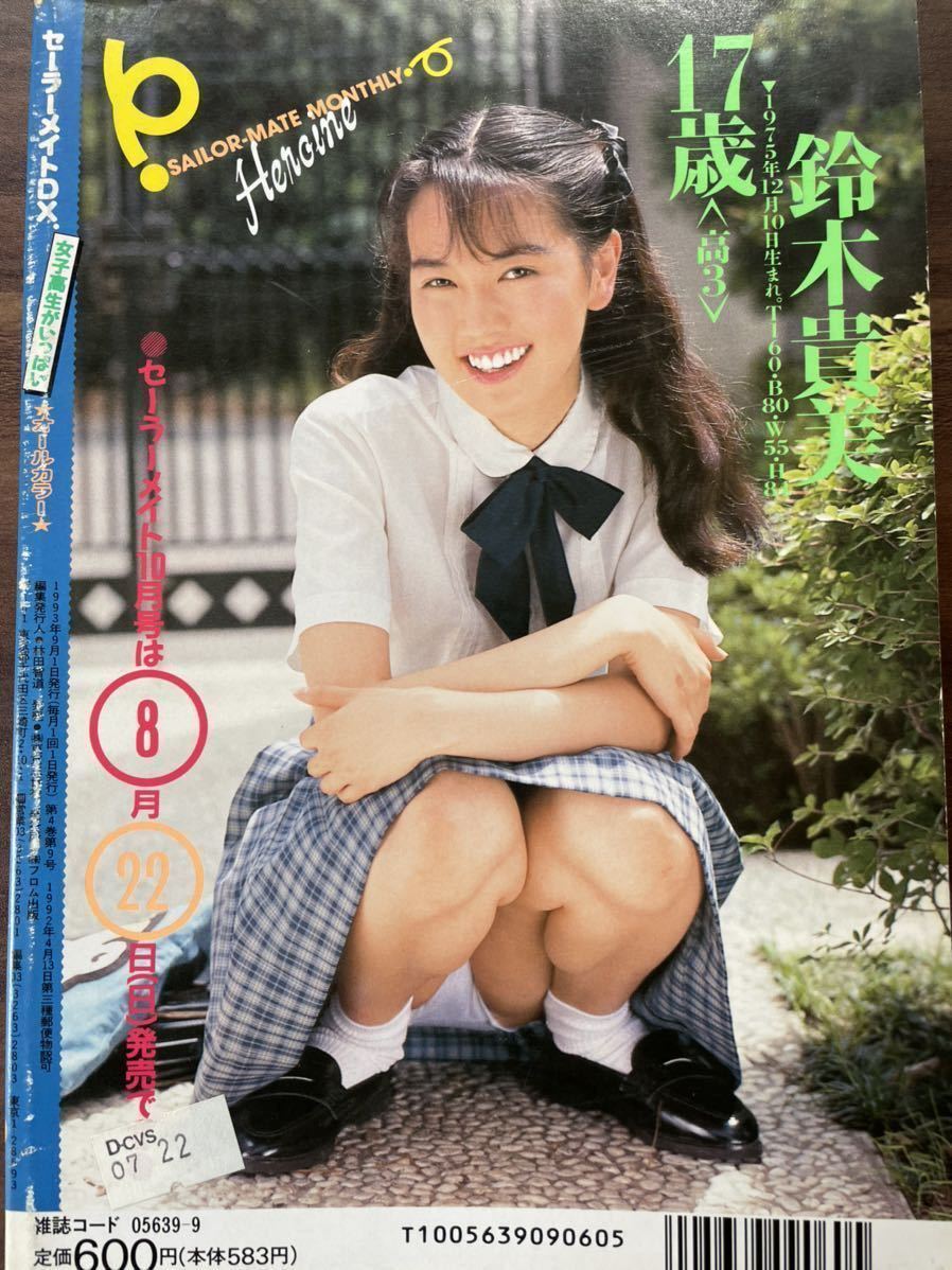 セーラーメイトDX 1993.9 鈴木貴美 倉橋のぞみ 他 セーラーメイトDX 1993.9 鈴木貴美 倉橋のぞみ 他