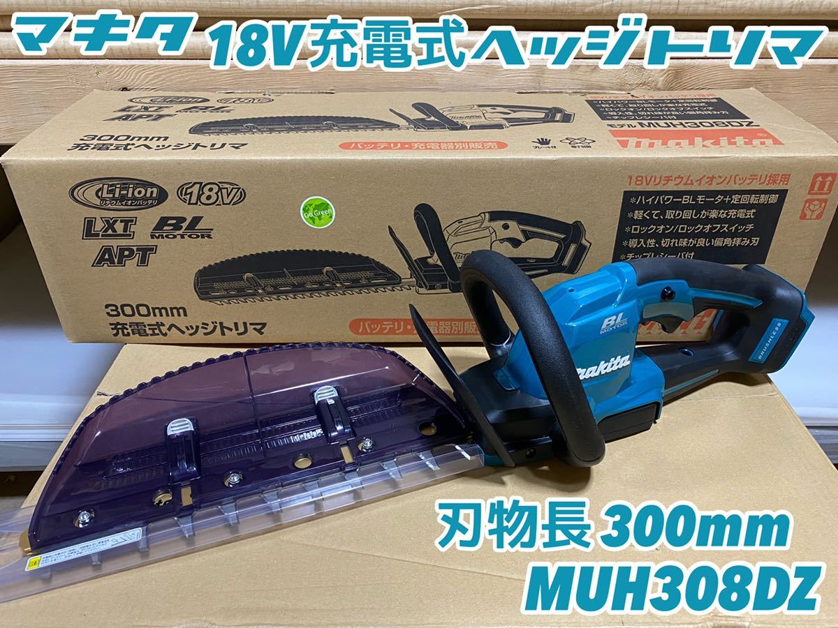 セット マキタ <MUH308DZ> バッテリ・充電器 別売:三河機工