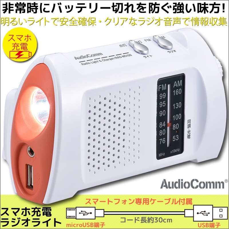 AudioComm smartphone charge radio light wide FM RAD-M510N 07-8680 OHM ohm electro- machine 
