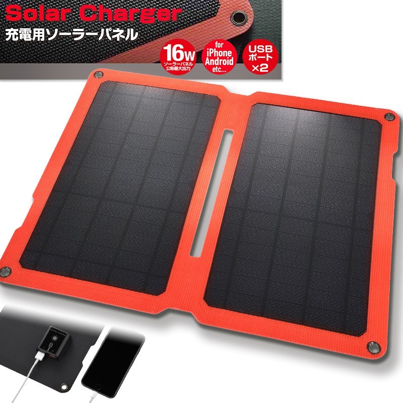 男性に人気! 充電用ソーラーパネル オーム電機 OHM 08-3020 16W|BT-JS16 ソーラー式充電器 男性に人気! 充電用ソーラーパネル オーム電機 OHM 08-3020 16W|BT-JS16 ソーラー式充電器
