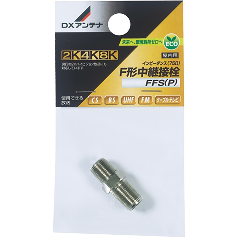 DXアンテナ F形中継接栓 4K8K対応 FFS(P) 14-0283_画像1