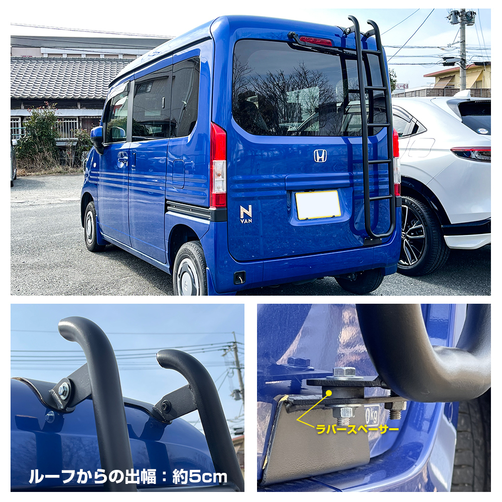 N-VAN JJ1 JJ2 パーツ スチール製 リアラダー 梯子 ハシゴ はしご