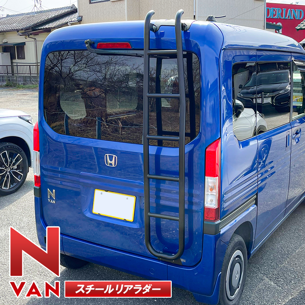 N-VAN JJ1 JJ2 パーツ スチール製 リアラダー 梯子 ハシゴ はしご