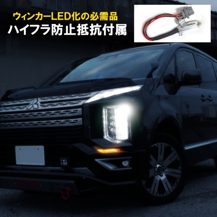 1円～ デリカD5 後期 LED 流れる シーケンシャルウインカー LEDデイライト内蔵 アイライン ハイフラ防止抵抗器付属 ホワイト×アンバー_画像4