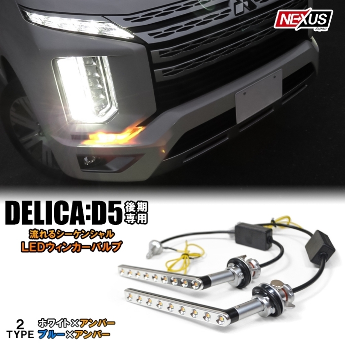 1円～ デリカD5 後期 LED 流れる シーケンシャルウインカー LEDデイライト内蔵 アイライン ハイフラ防止抵抗器付属 ホワイト×アンバー_画像1