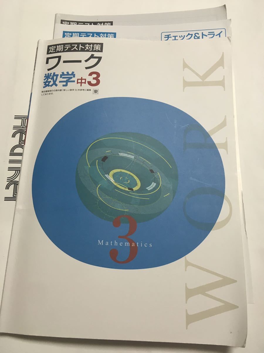 定期テスト対策 ワーク 数学 中3 東京書籍 塾用教材 - 参考書