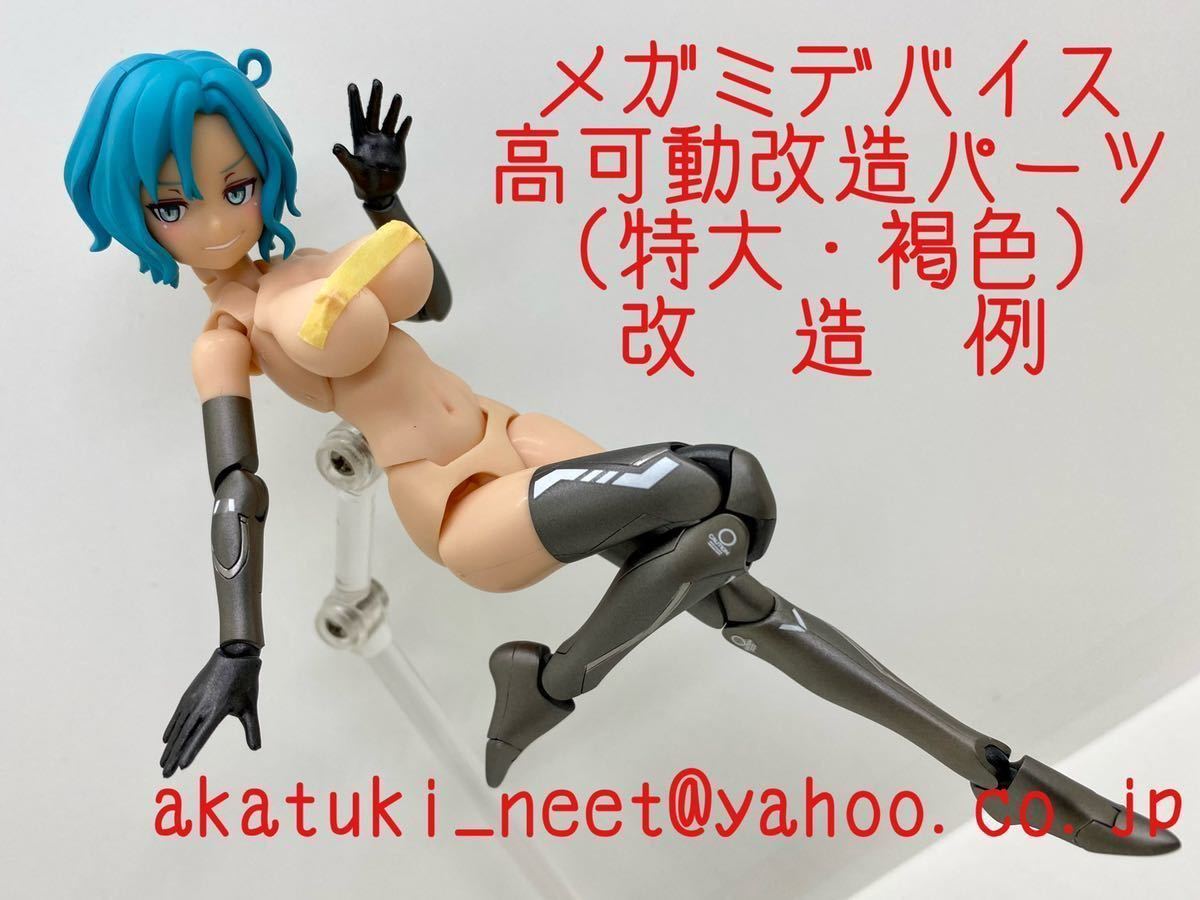 おまけ付き】メガミデバイス 塗装済 完成品 高可動改造パーツ 特大
