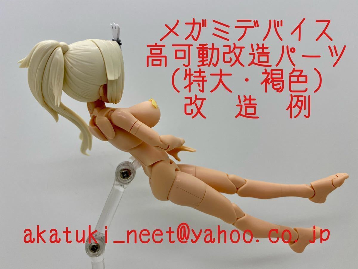 おまけ付き】メガミデバイス 塗装済 完成品 高可動改造パーツ 特大
