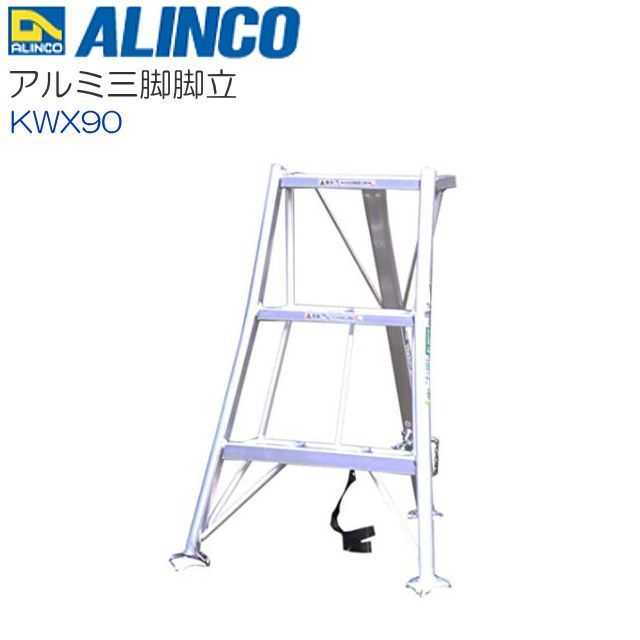特売] アルインコ アルミ三脚脚立 KWX90 全長:0.94m 軽量で使い易い 