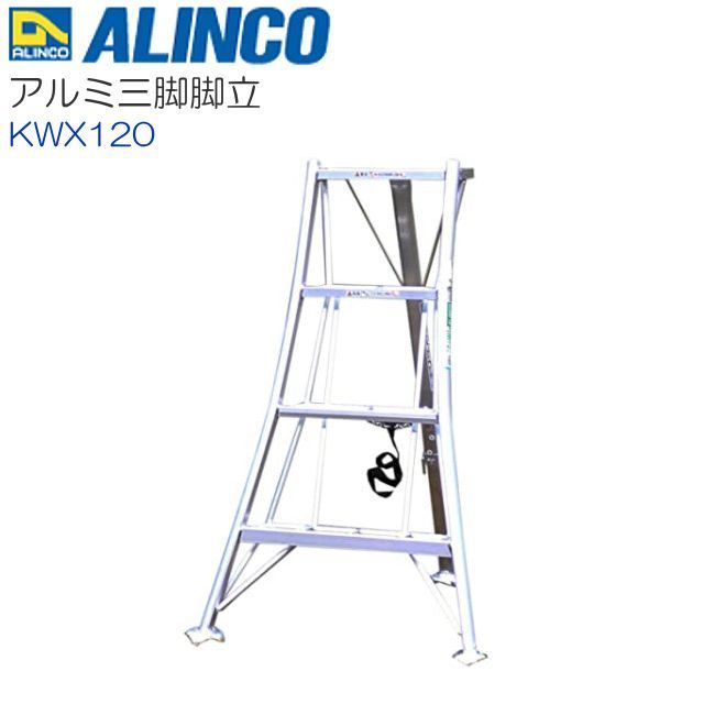 [特売] アルインコ アルミ三脚脚立 KWX120 全長:1.25m 軽量で使い易いオールアルミ製 庭木の剪定、お手入れに ALINCO [送料無料]