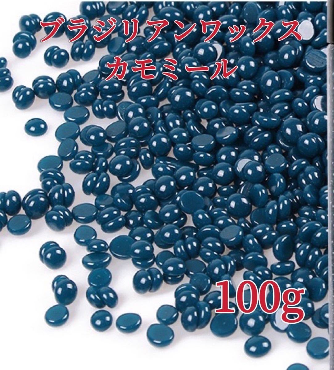 ブラジリアンワックス　カモミール　100g ブラジリアン脱毛ワックス　粒状-1