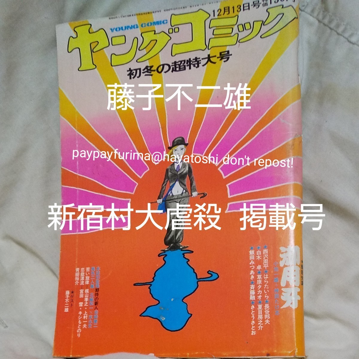 追悼】ヤングコミック 昭和47年12月13日号 新宿村大虐殺 藤子不二雄