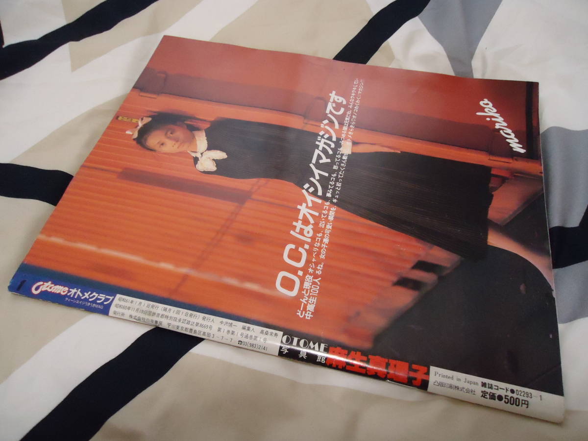 オトメクラブ otome club 1986年1月号(創刊号) 白夜書房 上智 オトメクラブ otome club 1986年1月号(創刊号) 白夜書房 上智