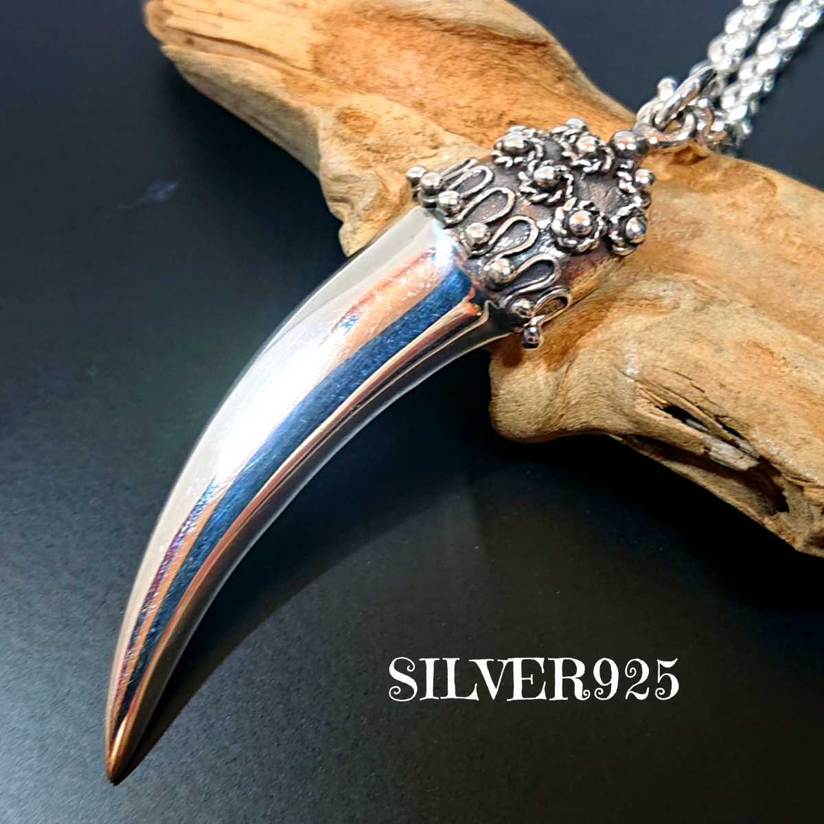 おまけ付】 牙 爪 シルバー925 大 クロートップ 重厚 SILVER925 0274