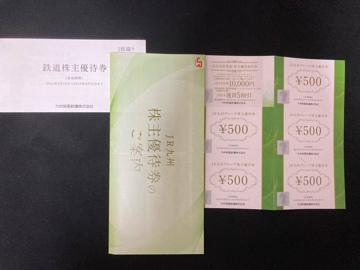 九州旅客鉄道株式会社 鉄道株主優待券【5枚】 JR九州グループ 高速船