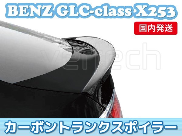 国内発送 BENZ C253 GLC クーペ カーボン トランクスポイラー リアスポイラー X253_画像3