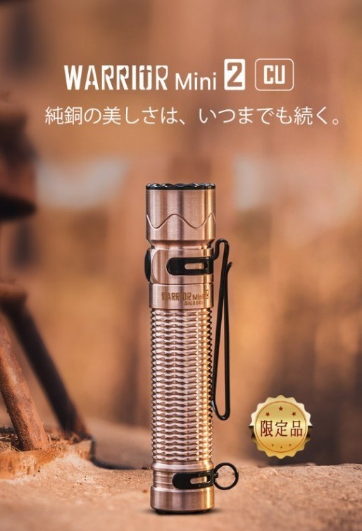 限定品 OLIGHT オーライト WARRIOR Mini 2 cu 銅 LED - メルカリ 限定品 OLIGHT オーライト WARRIOR Mini 2 cu 銅 LED - メルカリ