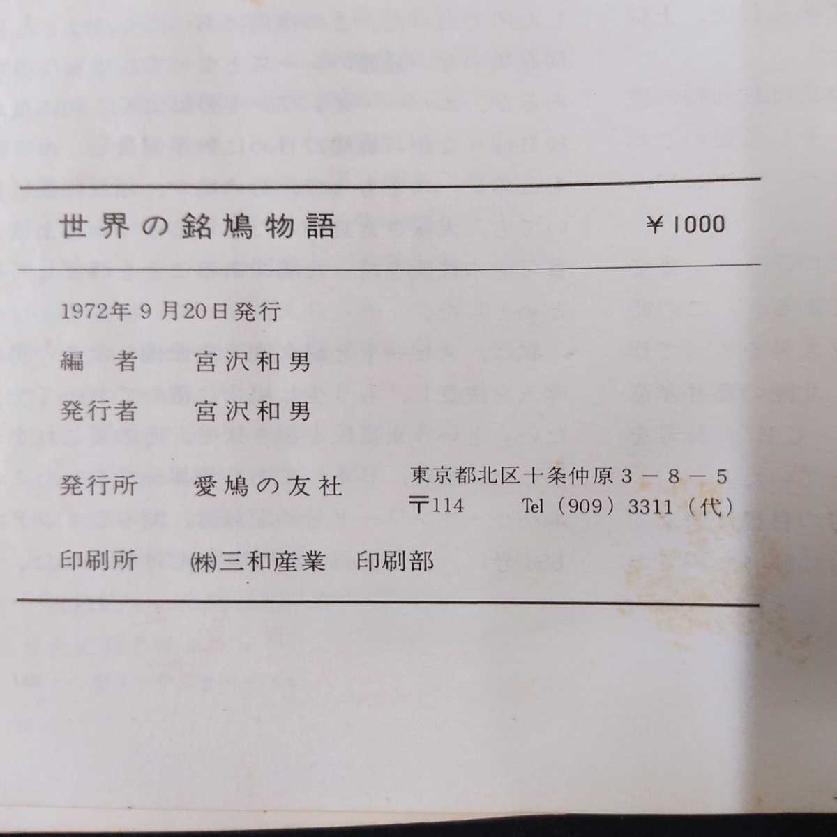 2040円 【50％OFF】 愛鳩の友 孤独な戦い 宮沢和男先生