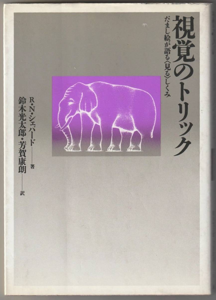 視覚のトリック―だまし絵が語る「見る」しくみ／Ｒ．Ｎ．シェパード_画像1